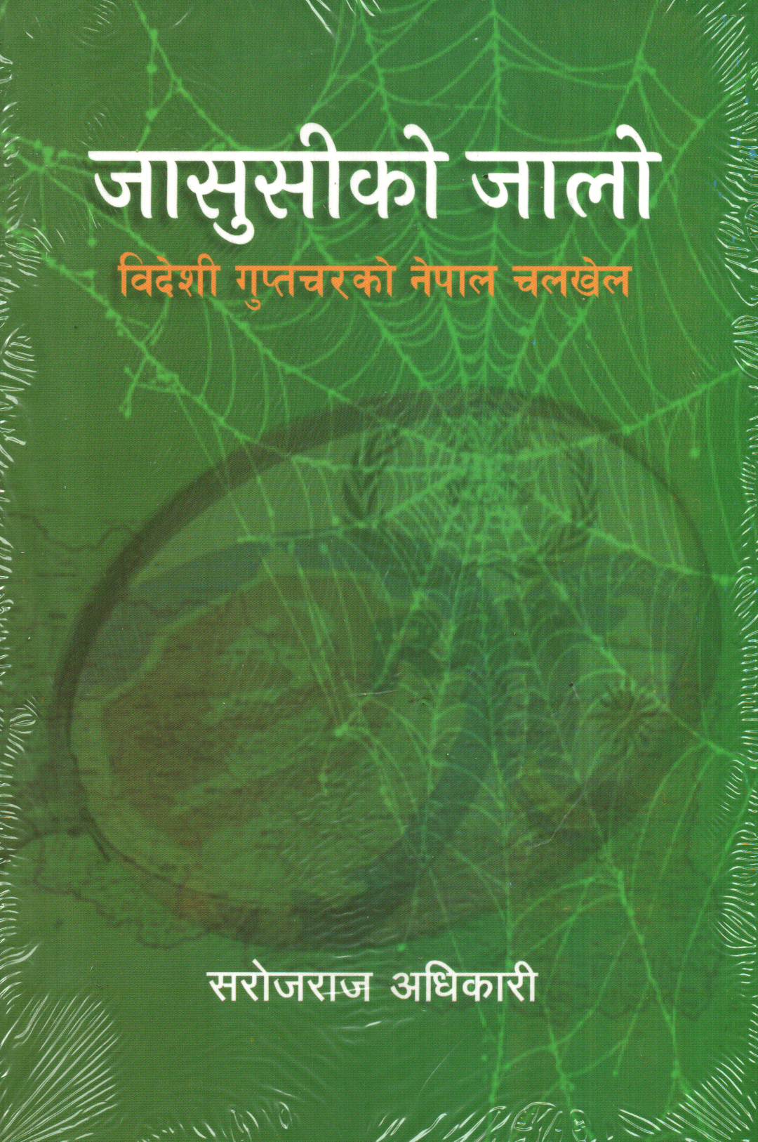 Jasusiko Jalo-Sarojraj Adhikari