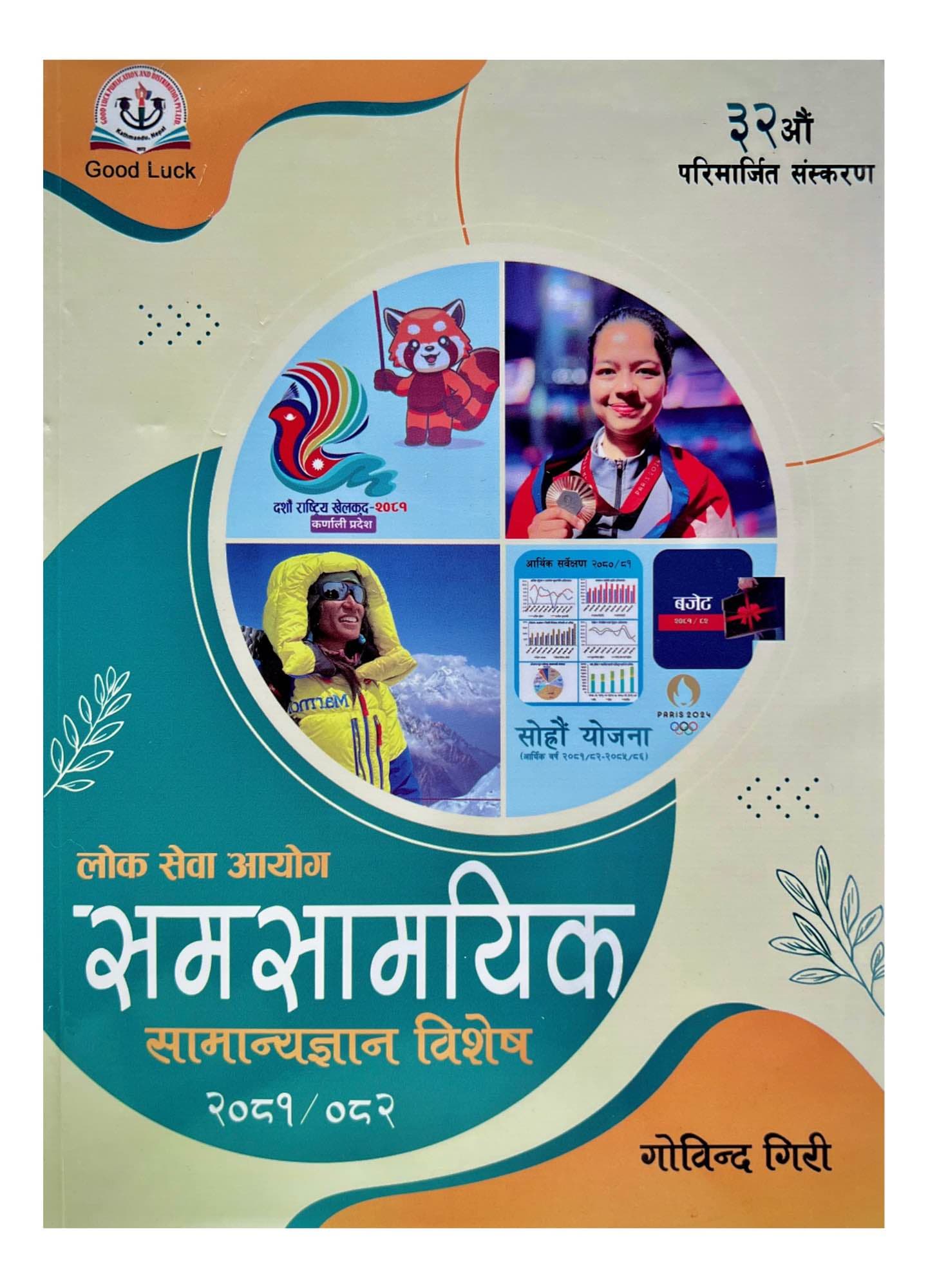 Goodluck Loksewa Samanya Gyan Book 2081/82