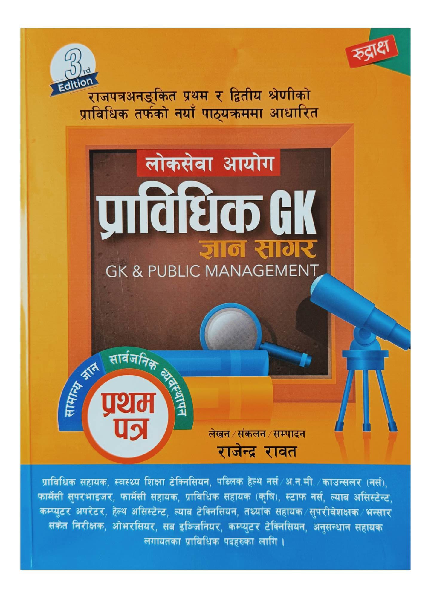 Rudraksha Loksewa Aayog Pravidhik GK Gyansagar (First Paper) – GK & Public Management | New Edition 2082/83