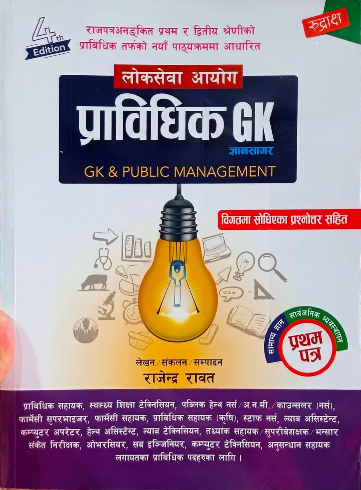 Pravidhik GK & Public Management – First Paper Exam Book
