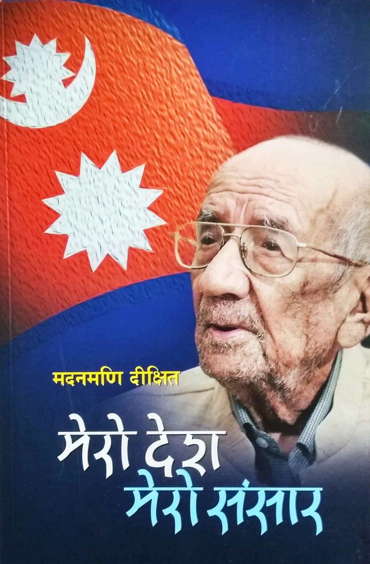 Mero Desh Mero Sansar