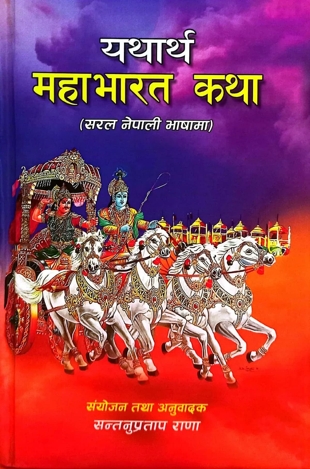 Yathartha Mahabharat Katha