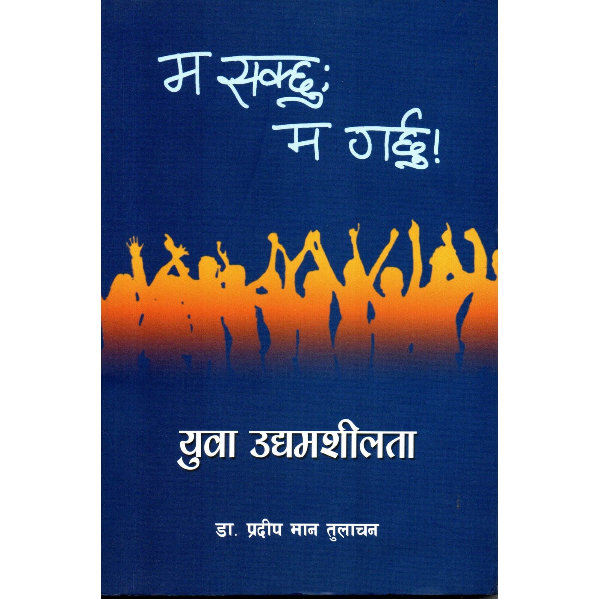 Ma Sakchu, Ma Garchu by Dr Pradip Man Tulachan