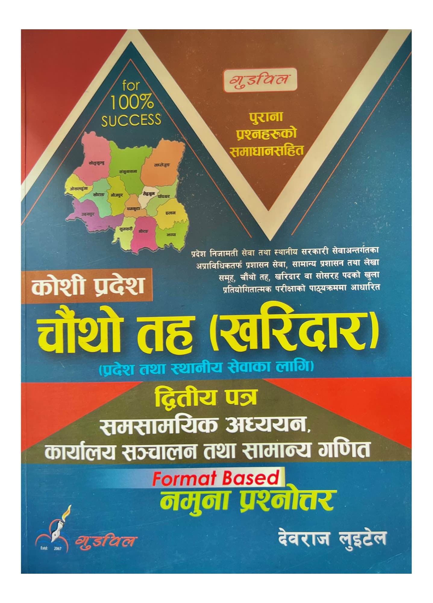 Goodwill Koshi Pradesh Kharidar 4th Level 2nd Paper Book 2082